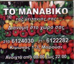 ΤΟ ΜΑΝΑΒΙΚΟ ΤΗΣ ΓΕΙΤΟΝΙΑΣ ΕΜΠΟΡΙΟ ΝΩΠΩΝ ΦΡΟΥΤΩΝ ΜΑΡΟΥΣΙ ΔΕΔΑΙ ΓΚΕΡΚ       